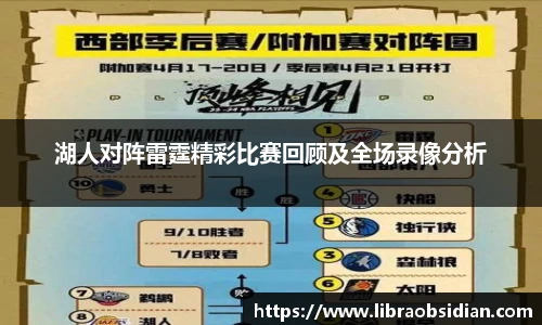 湖人对阵雷霆精彩比赛回顾及全场录像分析