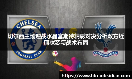 切尔西主场迎战水晶宫期待精彩对决分析双方近期状态与战术布局