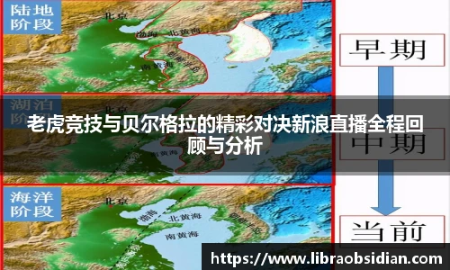 老虎竞技与贝尔格拉的精彩对决新浪直播全程回顾与分析